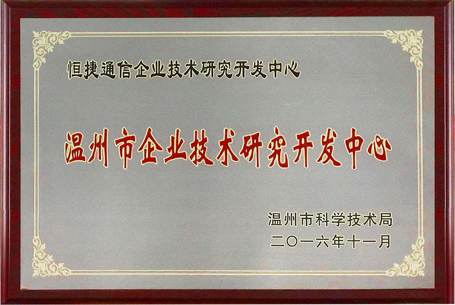 技术创新引领未来，恒捷通信再攀新高——祝贺企业技术研究开发中心荣获“温州市企业技术研究开发中心”